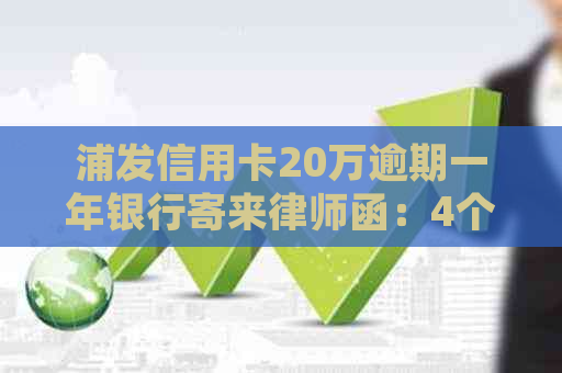 浦发信用卡20万逾期一年银行寄来律师函：4个月后会起诉吗？如何应对？