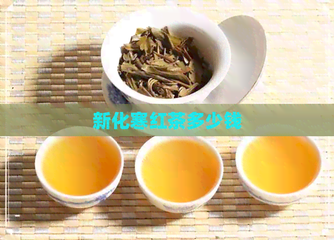 新化寒红茶多少钱