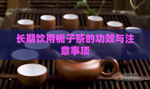 长期饮用栀子茶的功效与注意事项