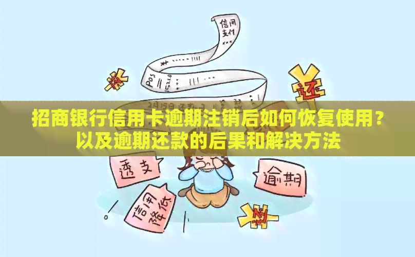 招商银行信用卡逾期注销后如何恢复使用？以及逾期还款的后果和解决方法