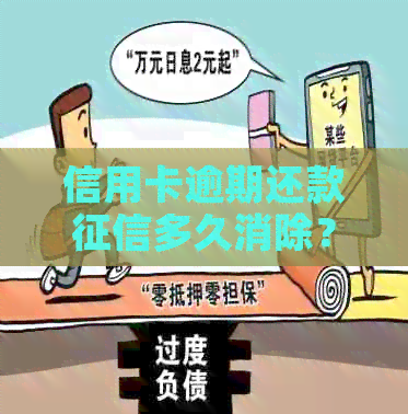 信用卡逾期还款多久消除？可以消除吗？报告多久更新？怎么消除？