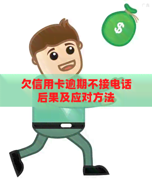 欠信用卡逾期不接电话后果及应对方法