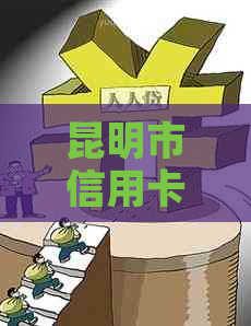 昆明市信用卡中心电话办理服务