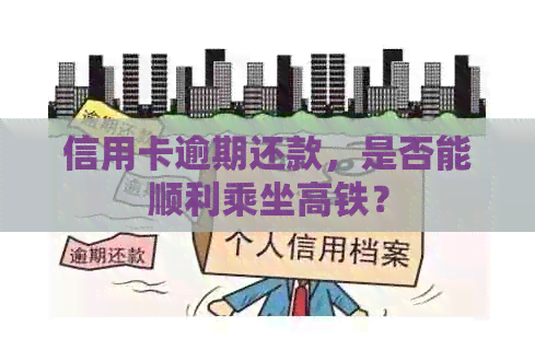 信用卡逾期还款，是否能顺利乘坐高铁？