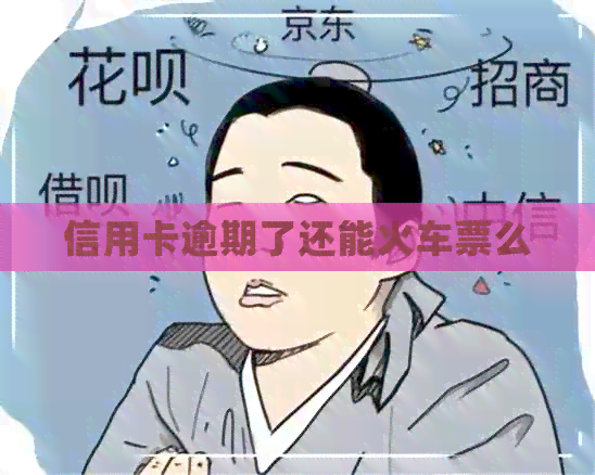 信用卡逾期了还能火车票么