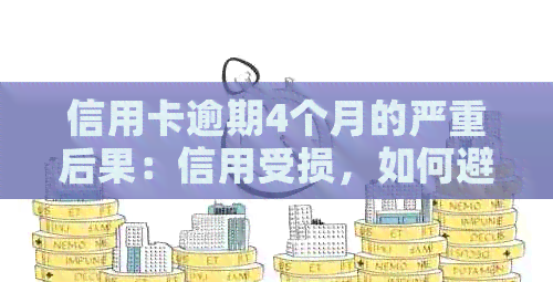 信用卡逾期4个月的严重后果：信用受损，如何避免？