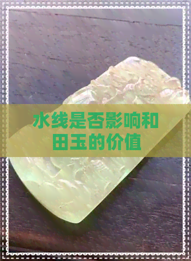 水线是否影响和田玉的价值