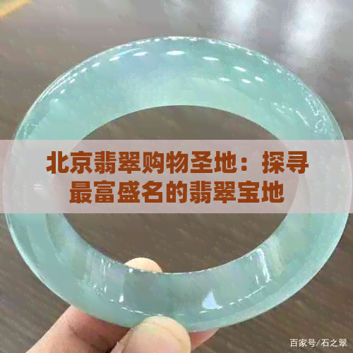 北京翡翠购物圣地：探寻最富盛名的翡翠宝地