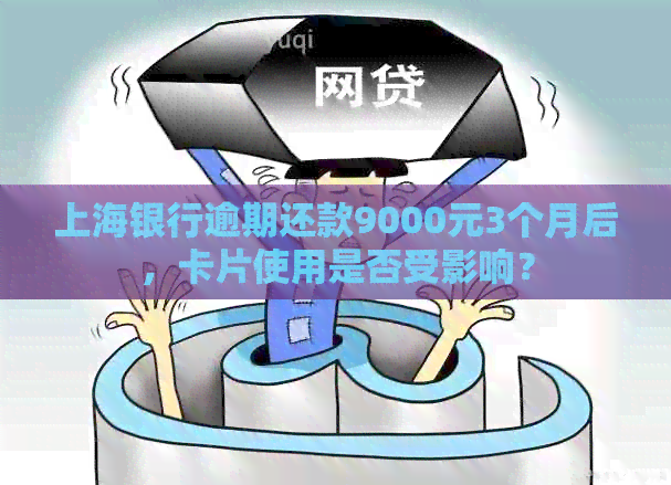 上海银行逾期还款9000元3个月后，卡片使用是否受影响？