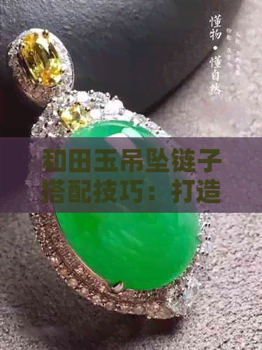 和田玉吊坠链子搭配技巧：打造出独特时尚魅力