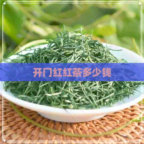 开门红红茶多少钱