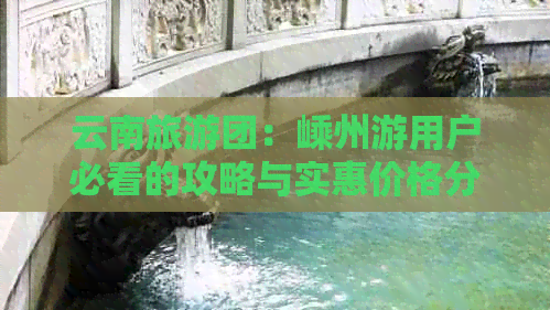 云南旅游团：嵊州游用户必看的攻略与实惠价格分析