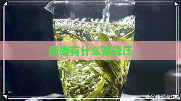 新疆有什么茶降压