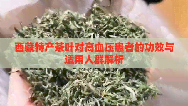      特产茶叶对高血压患者的功效与适用人群解析