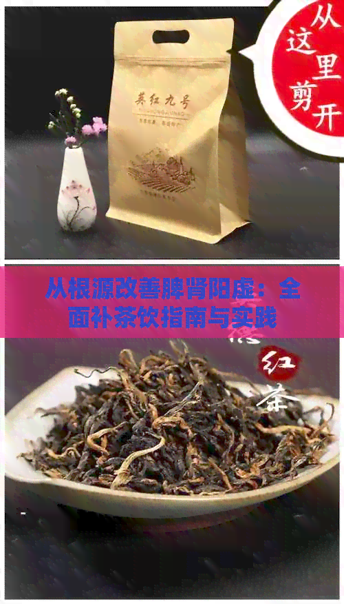 从根源改善脾肾阳虚：全面补茶饮指南与实践