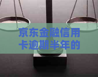 京东金融信用卡逾期半年的解决策略：你不可不知的方法