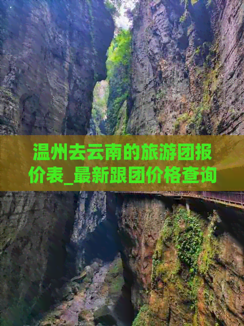 温州去云南的旅游团报价表_最新跟团价格查询