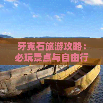 牙克石旅游攻略：必玩景点与自由行指南