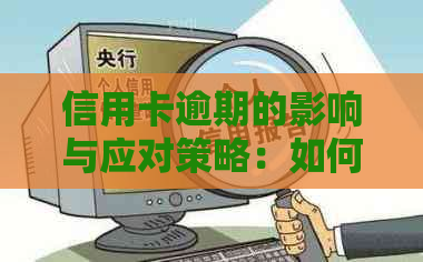 信用卡逾期的影响与应对策略：如何避免不还的后果？