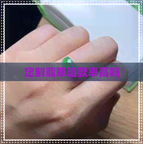 定制翡翠退款率高吗