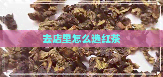 去店里怎么选红茶