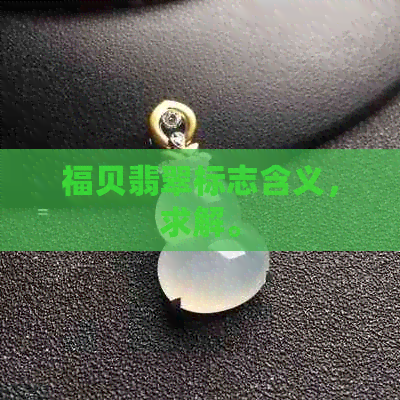 福贝翡翠标志含义，求解。