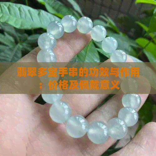 翡翠多宝手串的功效与作用：价格及佩戴意义