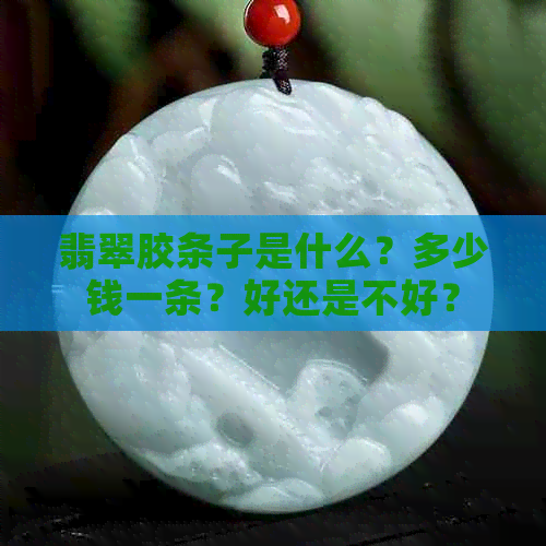 翡翠胶条子是什么？多少钱一条？好还是不好？