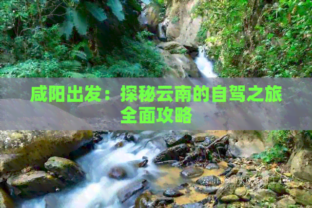 咸阳出发：探秘云南的自驾之旅全面攻略