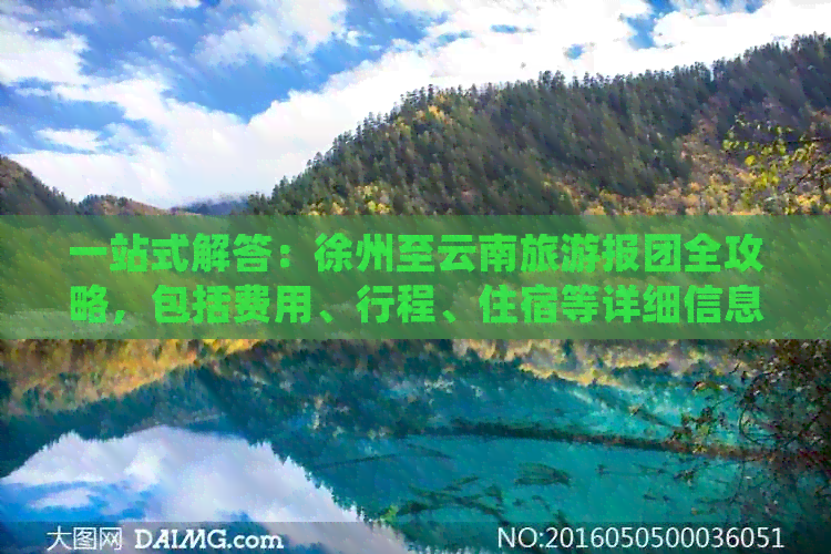 一站式解答：徐州至云南旅游报团全攻略，包括费用、行程、住宿等详细信息