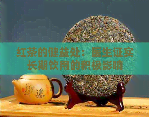 红茶的健益处：医生证实长期饮用的积极影响