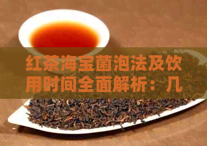 红茶海宝菌泡法及饮用时间全面解析：几天后才能享用口感？