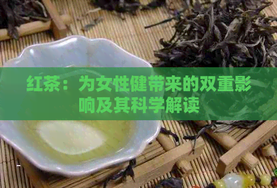 红茶：为女性健带来的双重影响及其科学解读