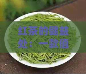 红茶的健益处：一款值得品味的天然饮品