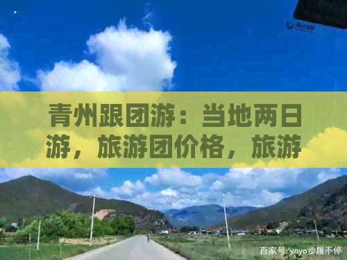 青州跟团游：当地两日游，旅游团价格，旅游点推荐