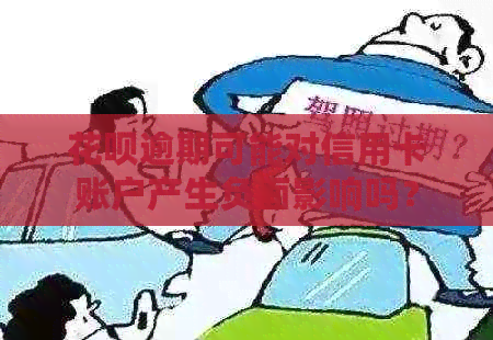 花呗逾期可能对信用卡账户产生负面影响吗？