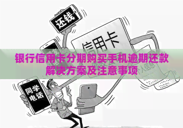 银行信用卡分期购买手机逾期还款解决方案及注意事项