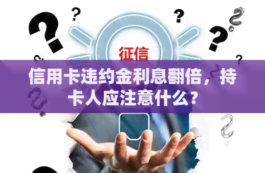 信用卡违约金利息翻倍，持卡人应注意什么？