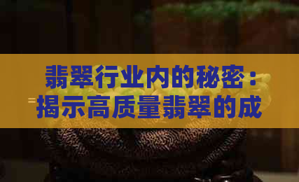 翡翠行业内的秘密：揭示高质量翡翠的成本与利润之间的关系