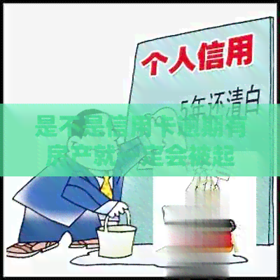 是不是信用卡逾期有房产就一定会被起诉？欠信用卡有房产会被执行吗？