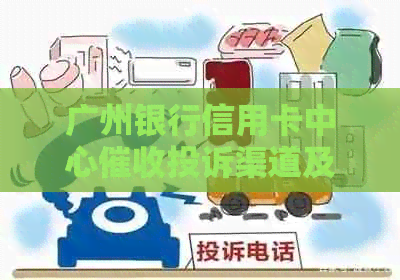 广州银行信用卡中心投诉渠道及联系电话一览，解决用户搜索需求