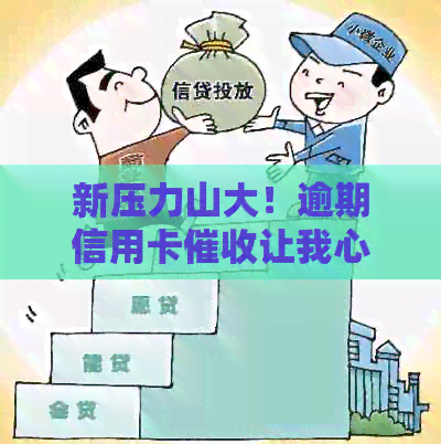 新压力山大！逾期信用卡让我心力憔悴，该如何化解？