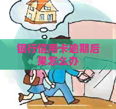 银行信用卡逾期后果怎么办