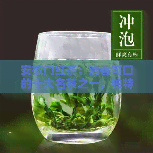 安徽门红茶：清香可口的十大名茶之一，独特的兰花香气与色泽