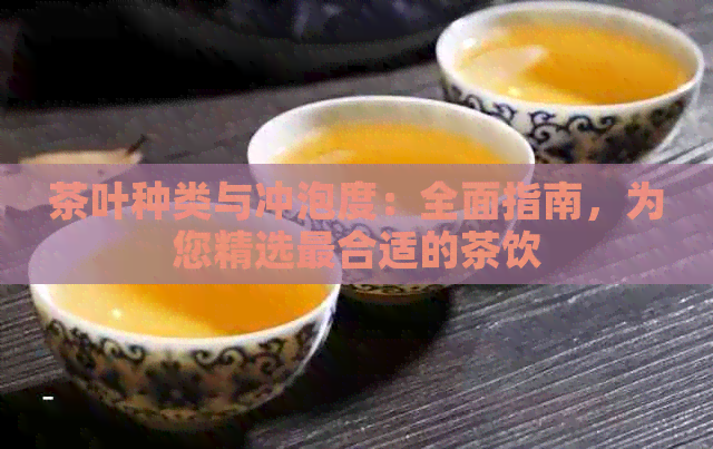 茶叶种类与冲泡度：全面指南，为您精选最合适的茶饮