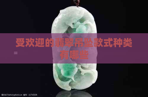 受欢迎的翡翠吊坠款式种类有哪些