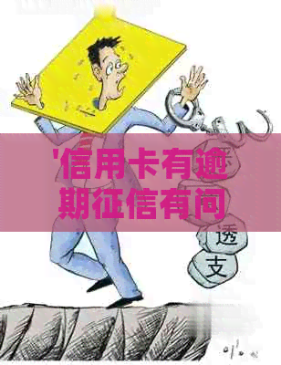 '信用卡有逾期有问题吗？如何解决？'