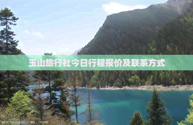 玉山旅行社今日行程报价及联系方式