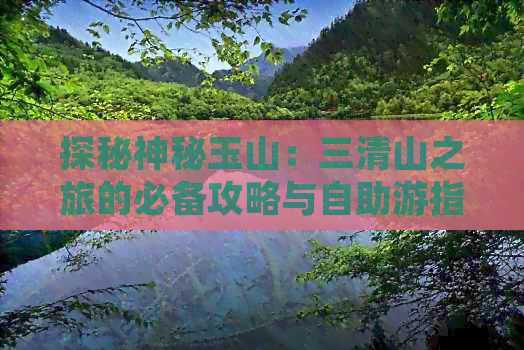 探秘神秘玉山：三清山之旅的必备攻略与自助游指南