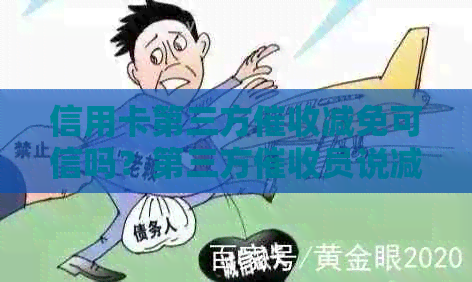 信用卡第三方减免可信吗？第三方员说减免能信吗？